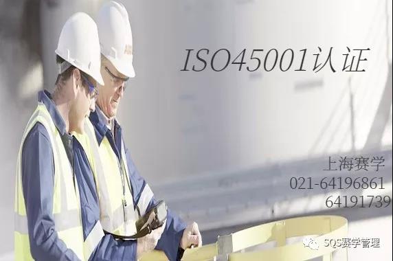 ISO45001认证