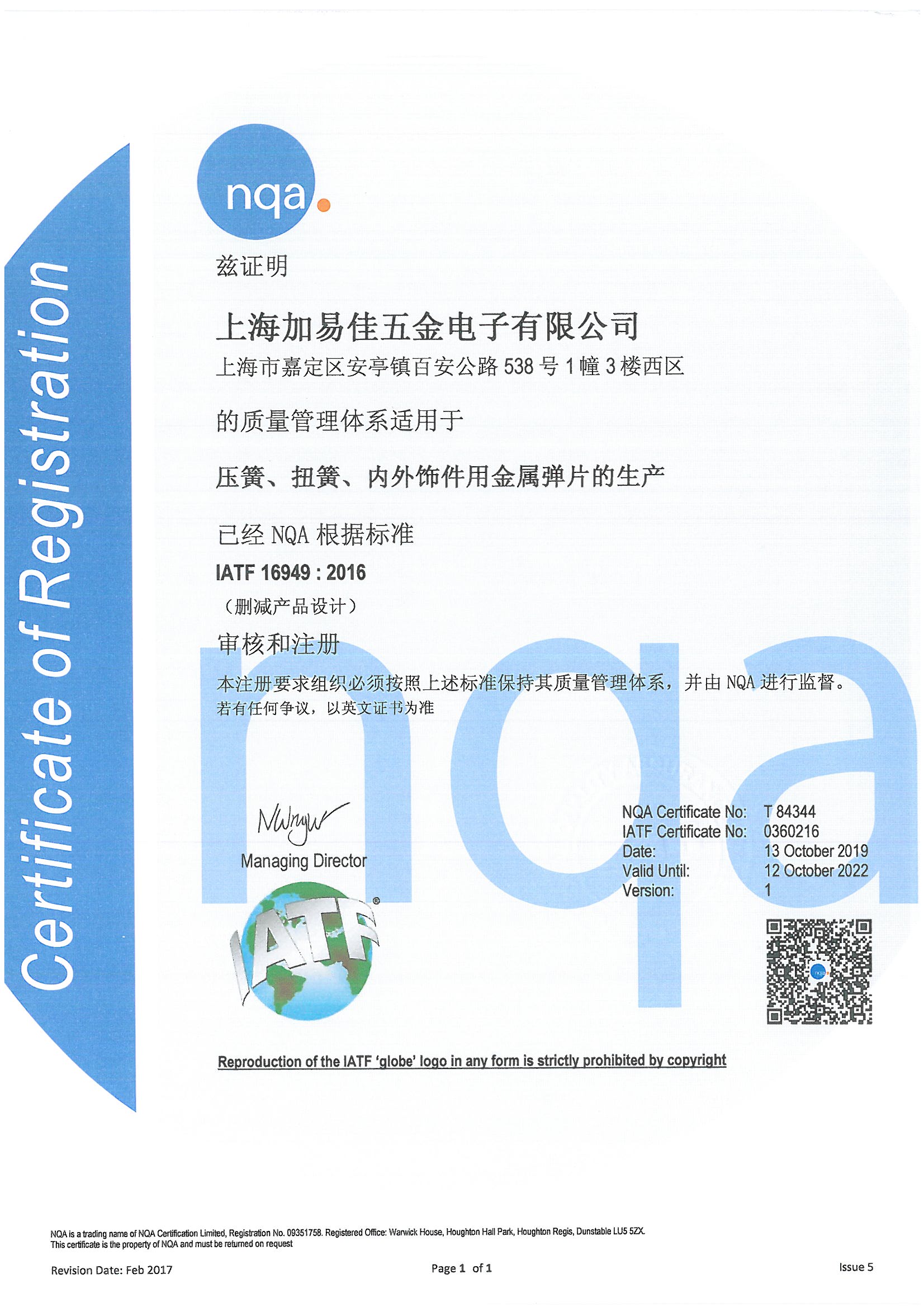 IATF16949质量认证证书
