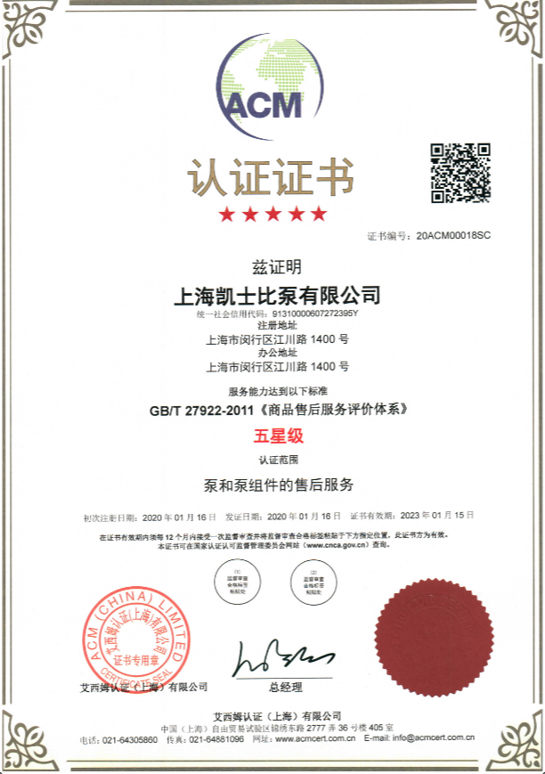 五星级商品售后服务体系认证证书