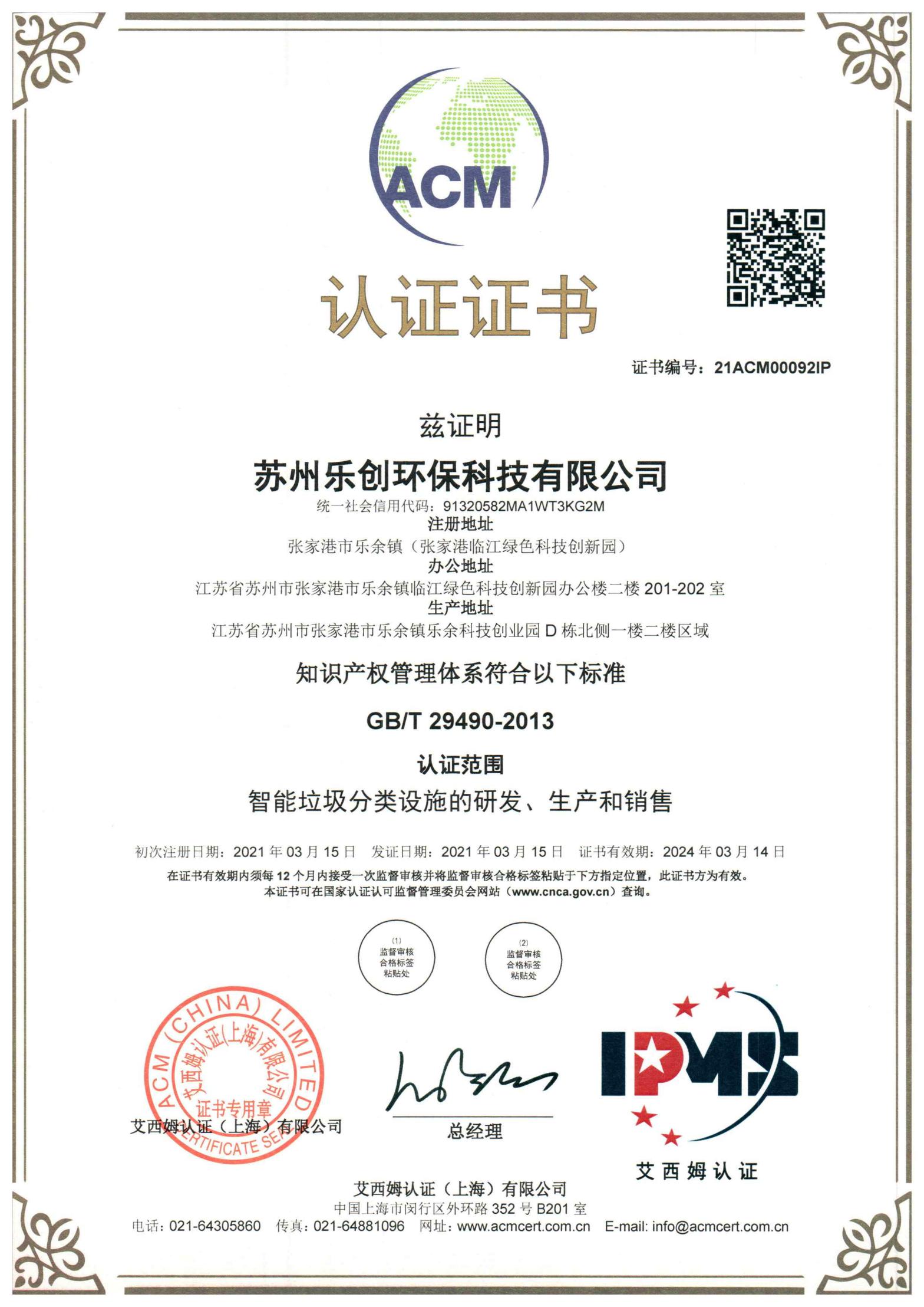 知识产权管理体系认证证书